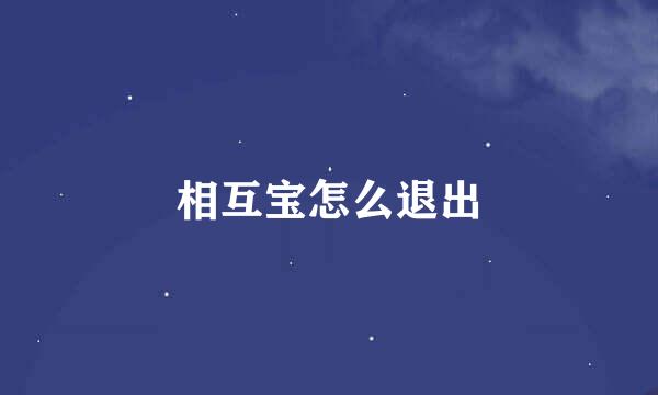 相互宝怎么退出