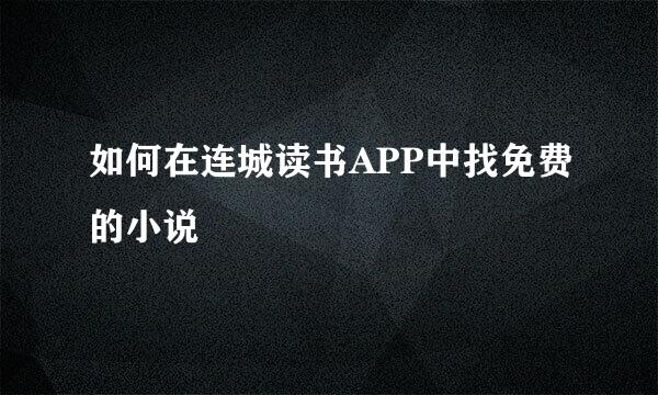 如何在连城读书APP中找免费的小说