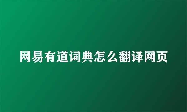 网易有道词典怎么翻译网页