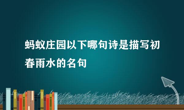 蚂蚁庄园以下哪句诗是描写初春雨水的名句