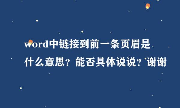 word中链接到前一条页眉是什么意思？能否具体说说？谢谢