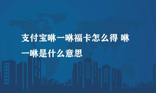 支付宝咻一咻福卡怎么得 咻一咻是什么意思