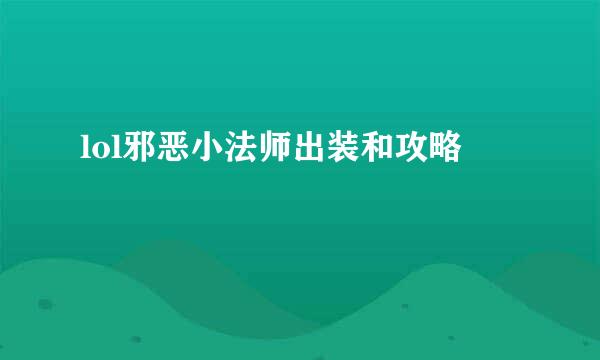 lol邪恶小法师出装和攻略