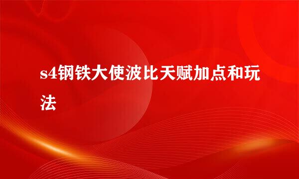 s4钢铁大使波比天赋加点和玩法