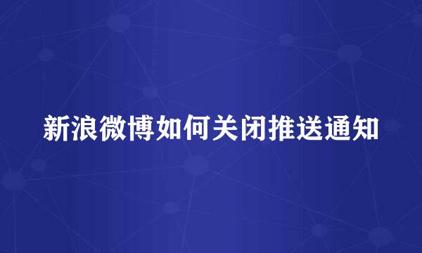 新浪微博如何关闭推送通知