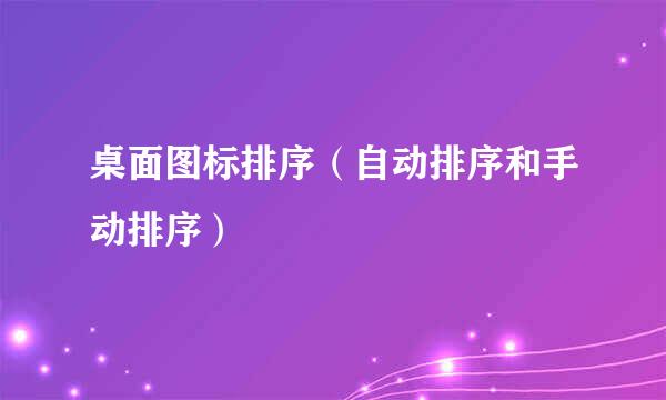 桌面图标排序（自动排序和手动排序）