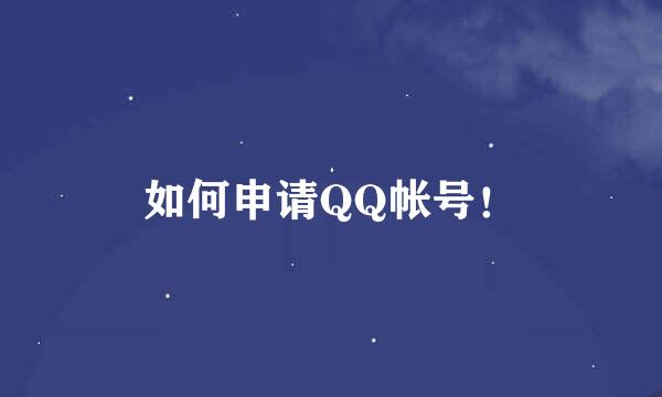 如何申请QQ帐号！