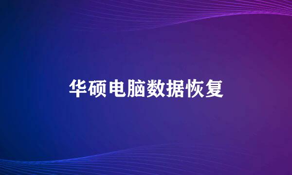 华硕电脑数据恢复