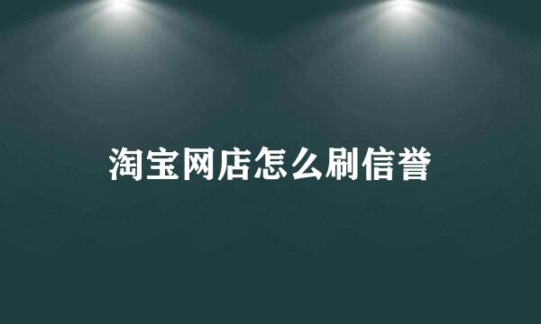 淘宝网店怎么刷信誉