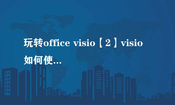玩转office visio【2】visio如何使用形状工具