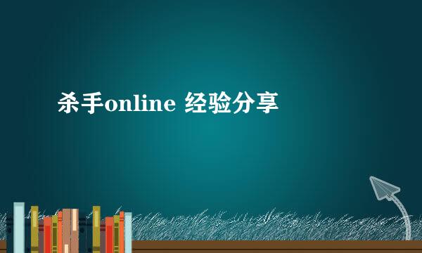 杀手online 经验分享