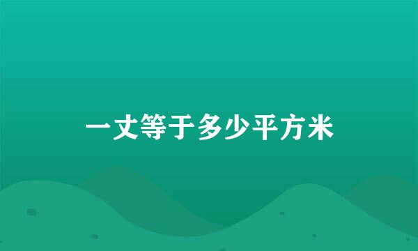 一丈等于多少平方米