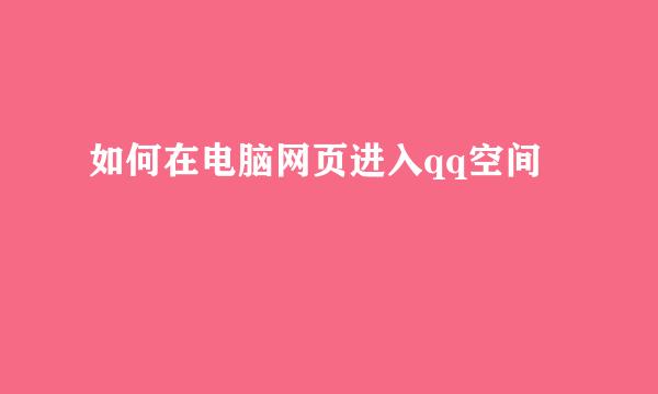 如何在电脑网页进入qq空间