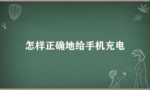 怎样正确地给手机充电