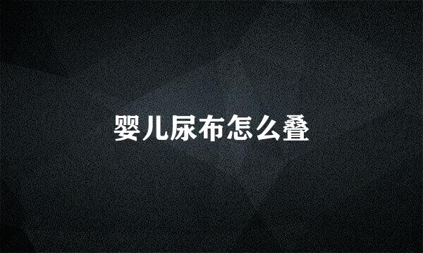 婴儿尿布怎么叠