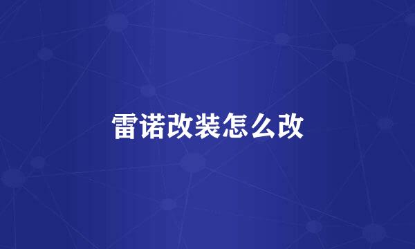 雷诺改装怎么改