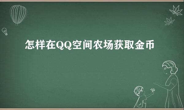 怎样在QQ空间农场获取金币