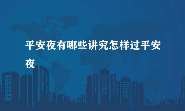 平安夜有哪些讲究怎样过平安夜