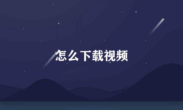 怎么下载视频