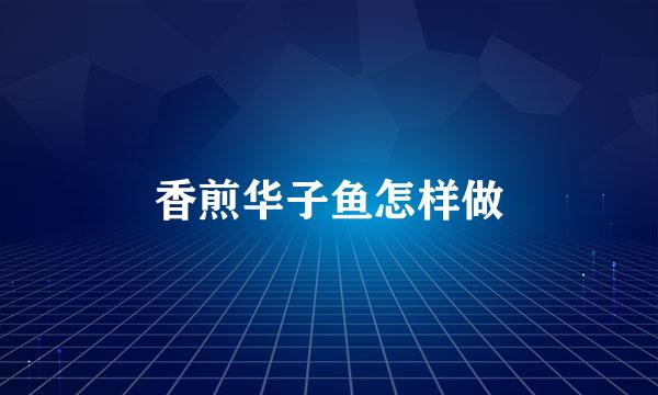 香煎华子鱼怎样做