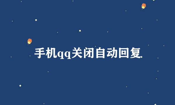 手机qq关闭自动回复