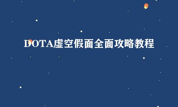 DOTA虚空假面全面攻略教程