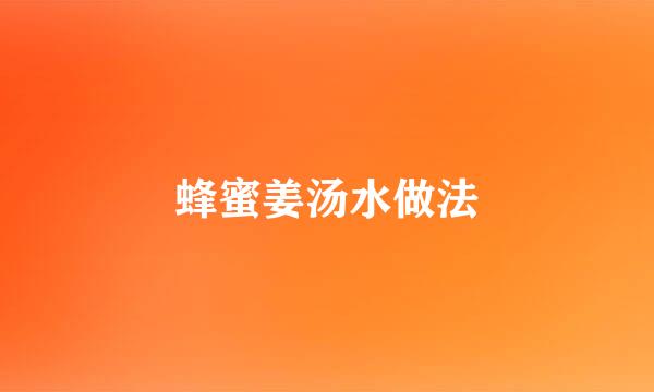 蜂蜜姜汤水做法
