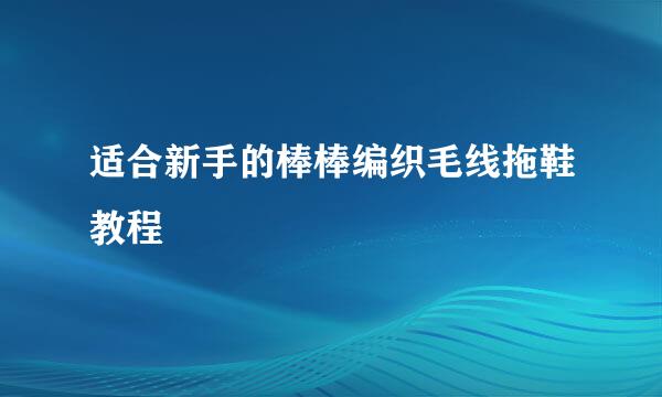 适合新手的棒棒编织毛线拖鞋教程