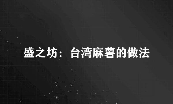 盛之坊：台湾麻薯的做法