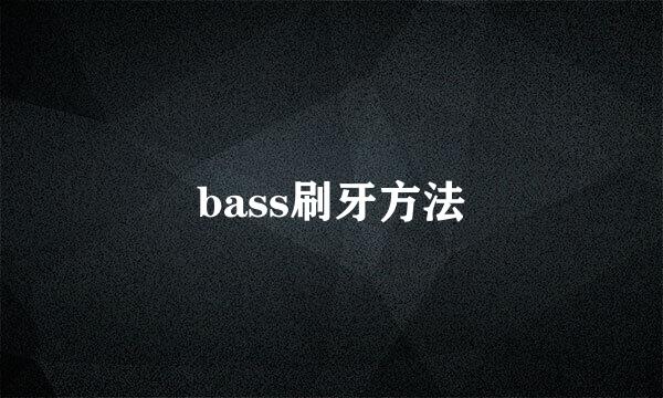 bass刷牙方法