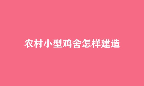 农村小型鸡舍怎样建造