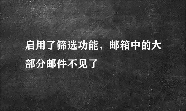 启用了筛选功能，邮箱中的大部分邮件不见了