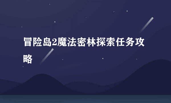 冒险岛2魔法密林探索任务攻略