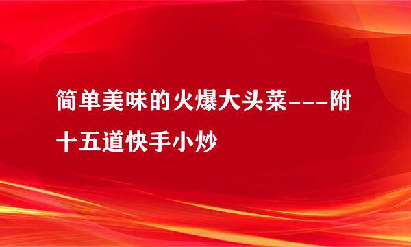 简单美味的火爆大头菜---附十五道快手小炒