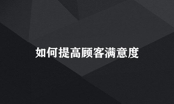 如何提高顾客满意度