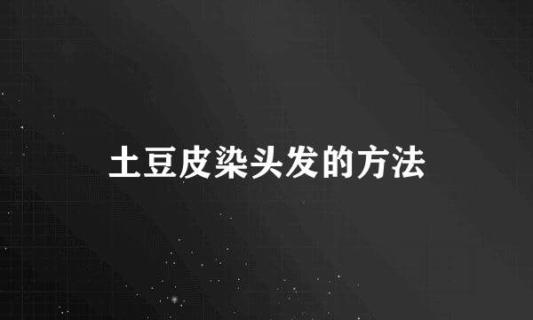 土豆皮染头发的方法