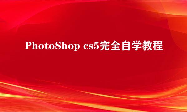 PhotoShop cs5完全自学教程