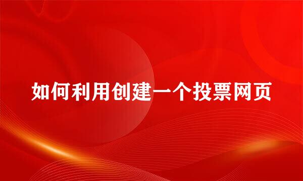 如何利用创建一个投票网页