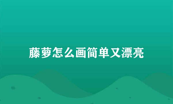 藤萝怎么画简单又漂亮