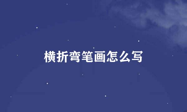 横折弯笔画怎么写