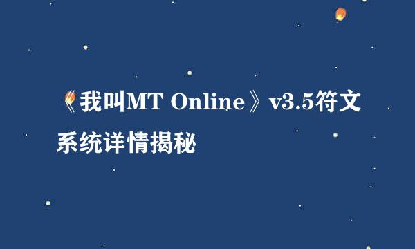 《我叫MT Online》v3.5符文系统详情揭秘