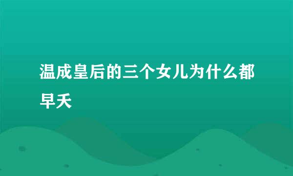 温成皇后的三个女儿为什么都早夭