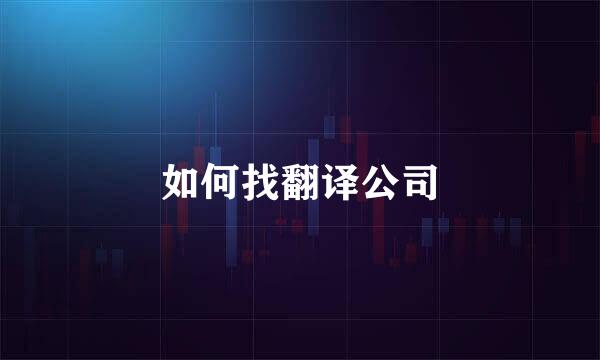 如何找翻译公司