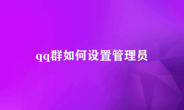 qq群如何设置管理员