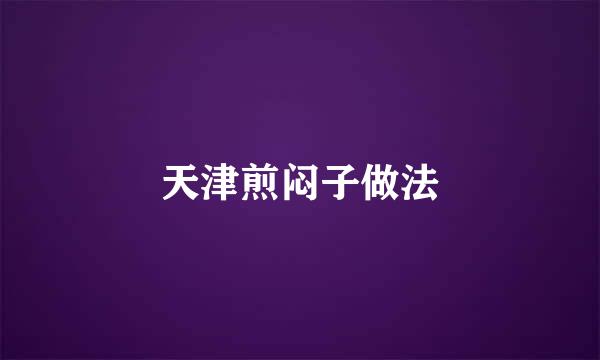 天津煎闷子做法