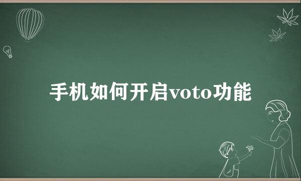 手机如何开启voto功能