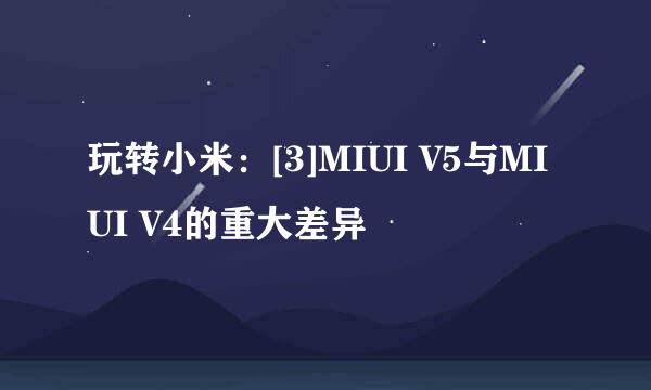 玩转小米：[3]MIUI V5与MIUI V4的重大差异