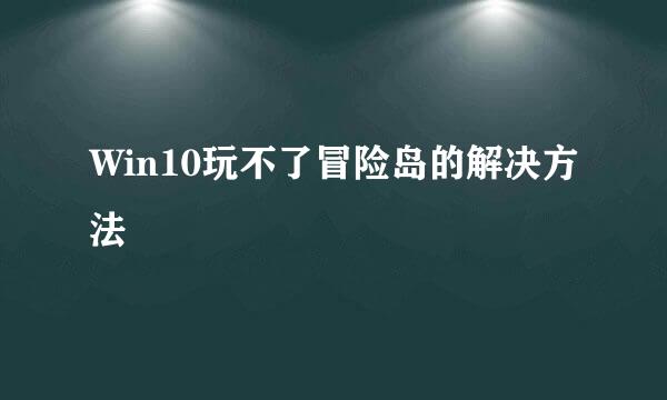 Win10玩不了冒险岛的解决方法