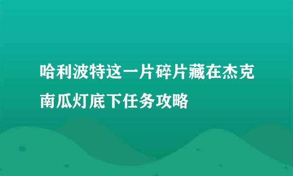哈利波特这一片碎片藏在杰克南瓜灯底下任务攻略