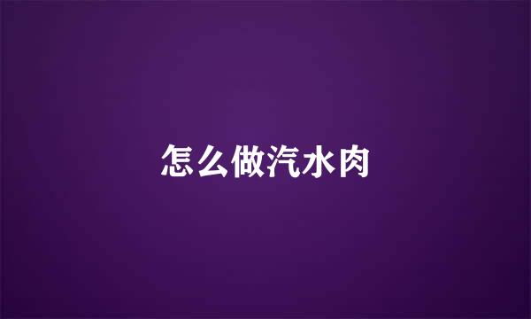 怎么做汽水肉